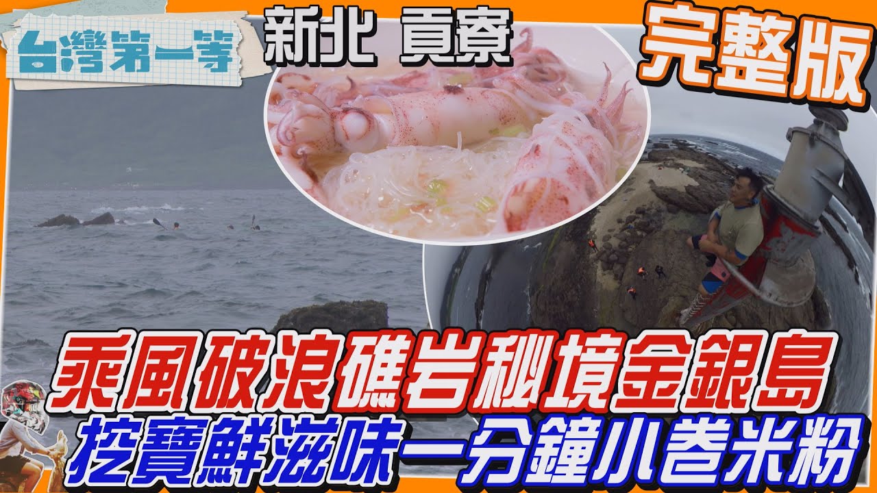 [全新] 新北【飄移獨木舟乘風破浪 勇闖貢寮礁岩秘境