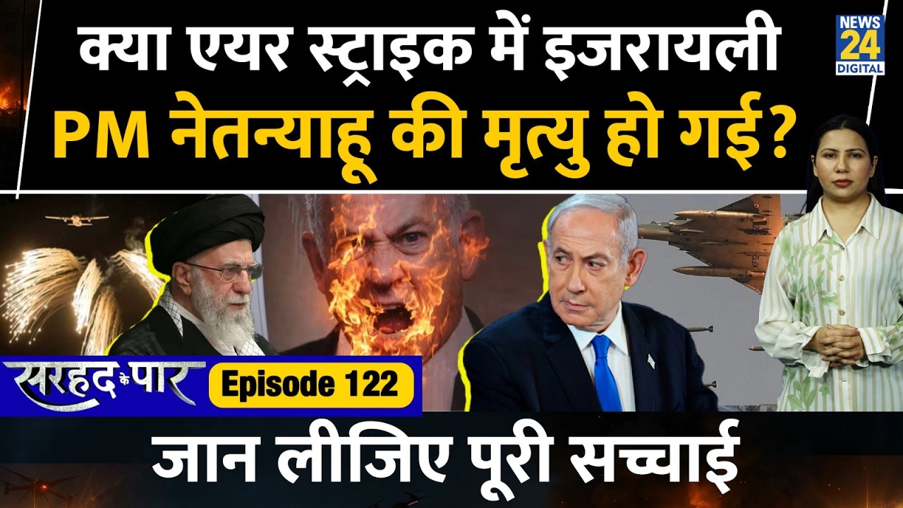 Iran Killed Israel PM? Netanyahu Dead? Here is the Truth l Sarhad Ke Paar l Rimjhim Jethani l Ep 122