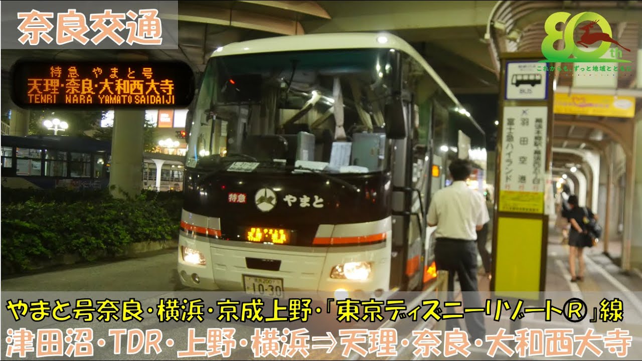 奈良交通 やまと号奈良-横浜・京成上野・「東京ディズニーリゾート&reg;」線乗車記（津田沼駅&rArr;大和西大寺駅南口編）