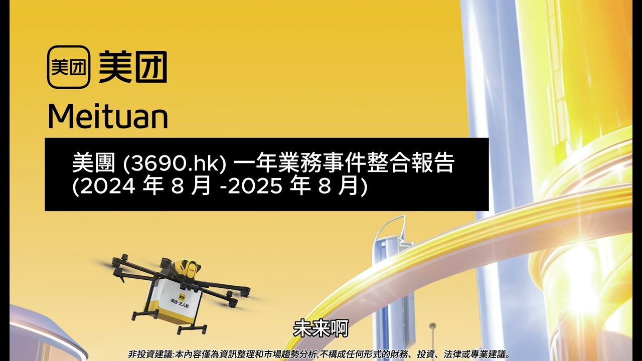 美團 (3690) 2024 至 2025年 8 月業務大變革：監管挑戰全解析！外賣戰火再燃！美團AI免費、Keeta全球佈局，阿里閃拼強勢對決？