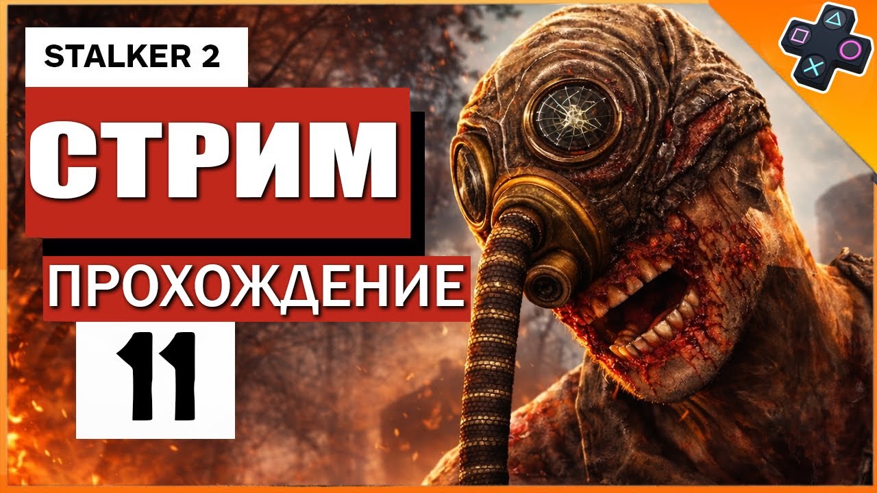 STALKER 2 на PS5 / Прохождение с нуля / Стрим 11