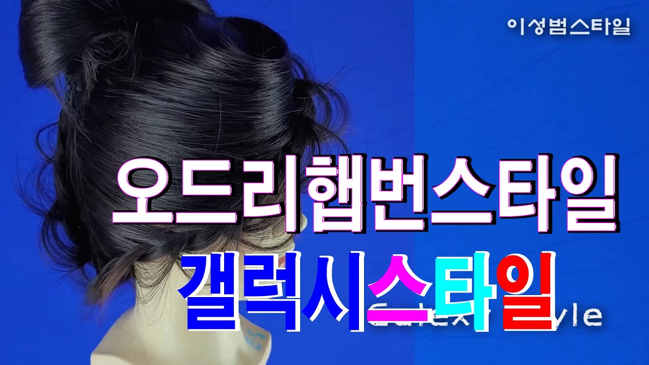 오드리햅번 뽕스타일