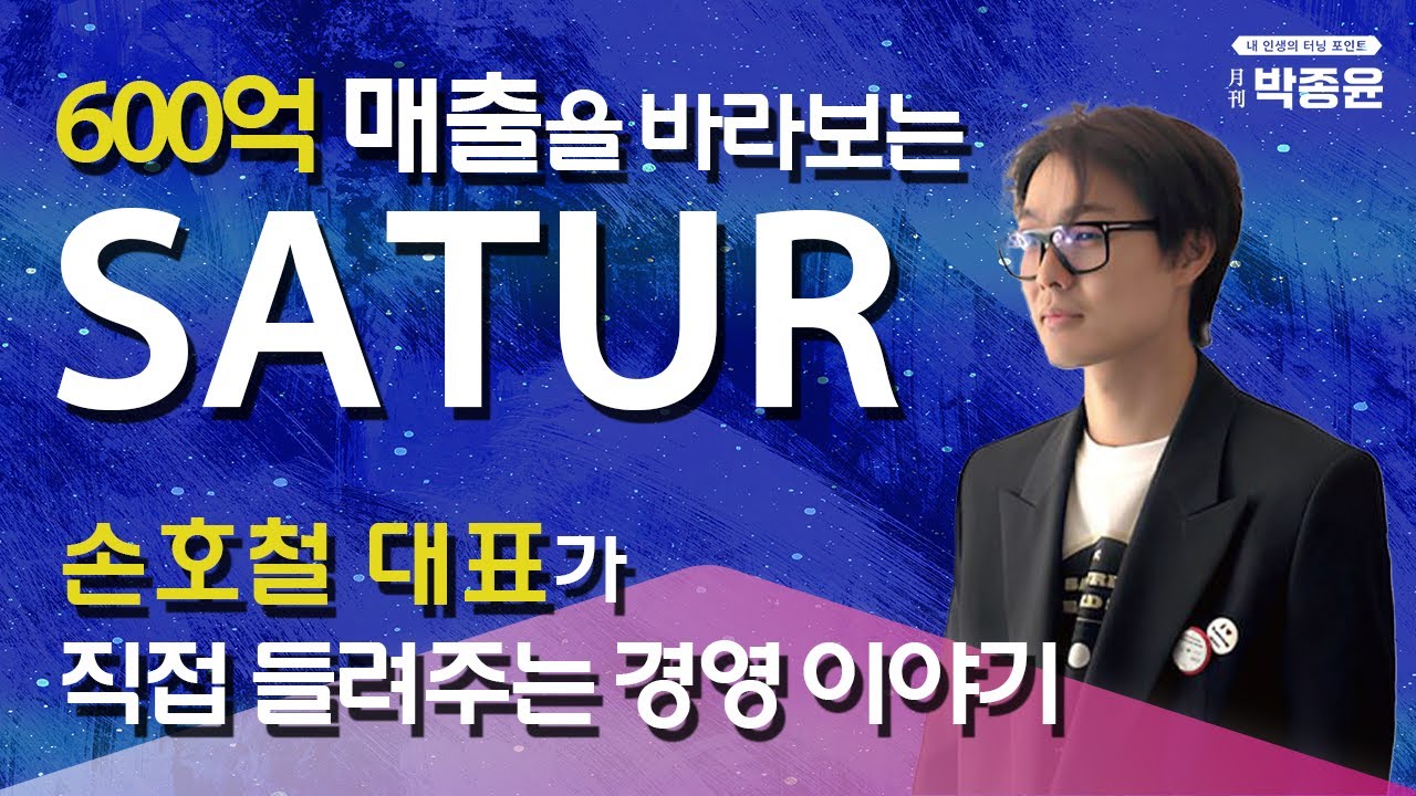 [#다시보기_월간박종윤] 0에서 600억까지, 매출의 각 구간마다 어떤 전략으로 경영했는지 알려드립니다