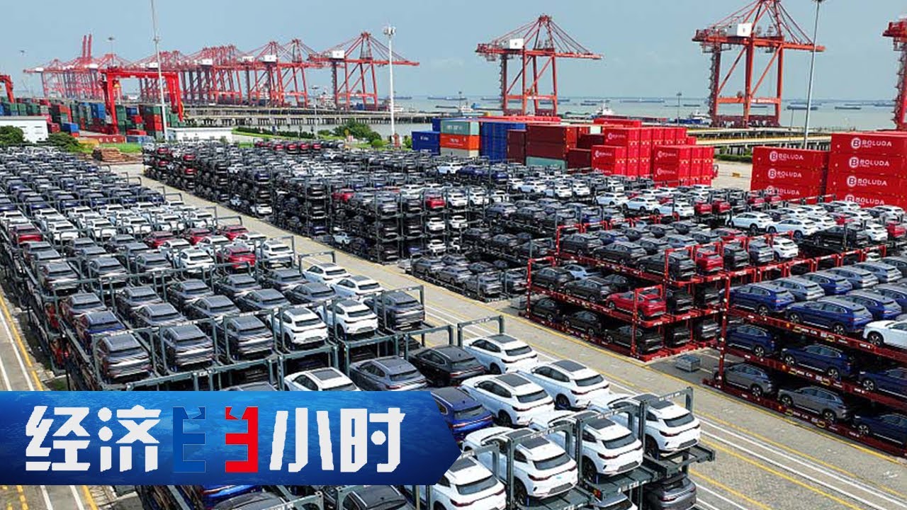 挤进集装箱、装进空货船……新能源汽车出口大热，运车出海各显神通 「经济半小时」20231031 | 财经风云