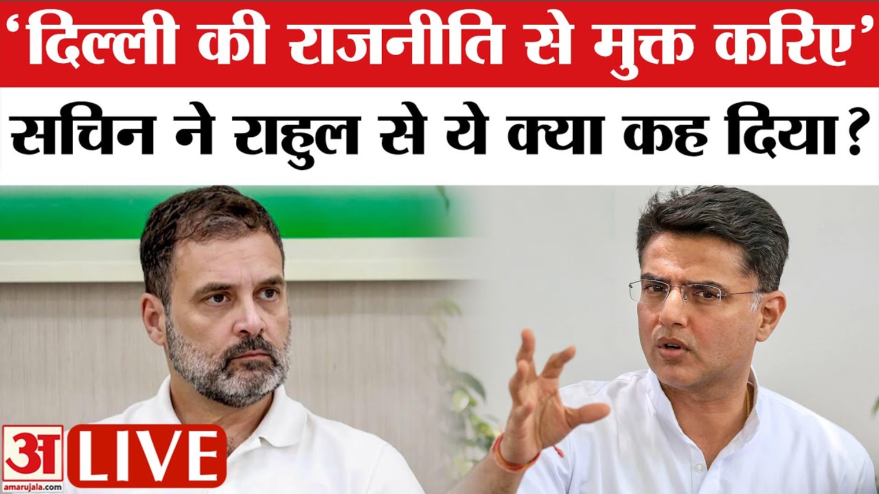 Sachin Pilot क्यों Delhi की राजनीति से दूर होना चाहते हैं? Rahul Gandhi से हुई गुप्त मीटिंग