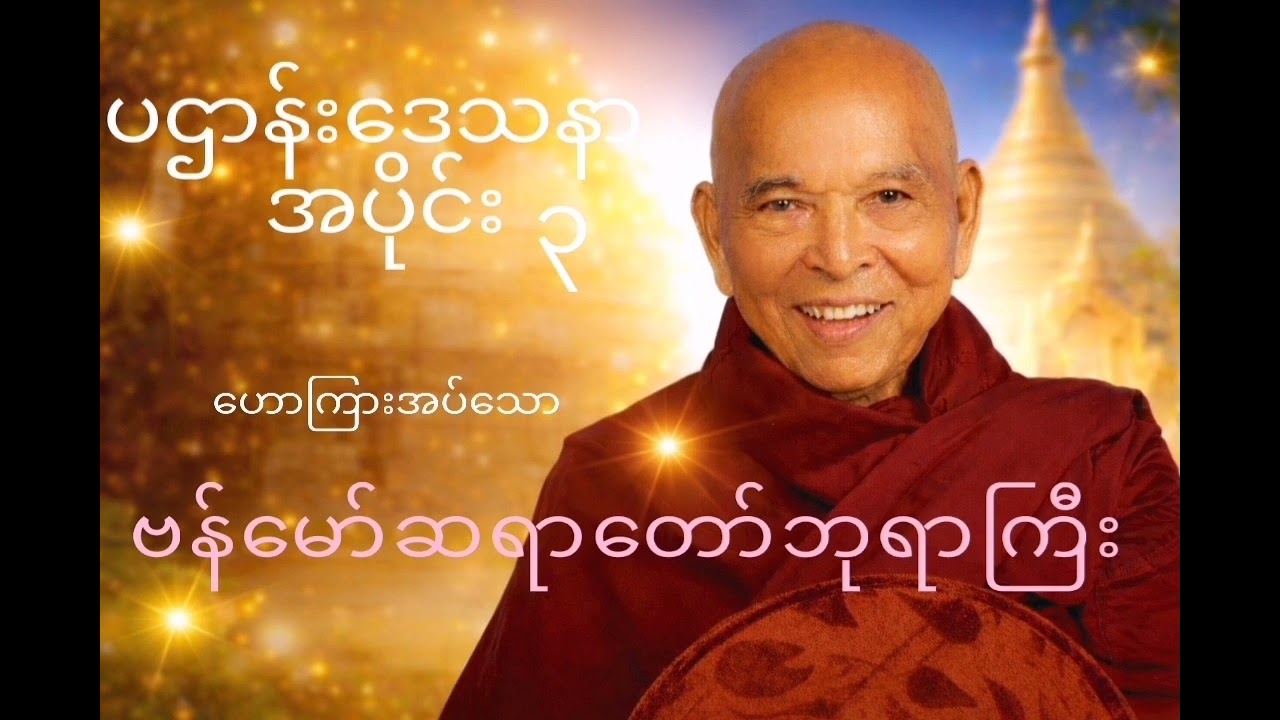 ဗန်မော်ဆရာတော် ဘုရားကြီး ဟောကြားသော ပဌာန်းဒေသနာတော် အပိုင်း ၃