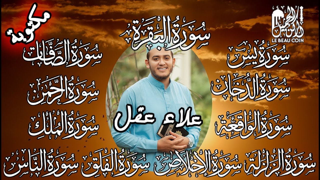 رقية البيت بإذن الله   البقرة يس الصافات الدخان الرحمن الواقعة الملك الزلزلة والمعوذات   علاء عقل