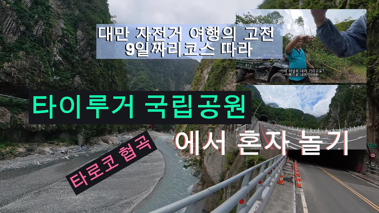 (10일차) 화롄 - 타로코 협곡 혼자 놀기 #대만 #자전거 #GPX #환도 #화롄 #혼자놀기 #타로코협곡 #타로코국립공원 #타이루거 #타로코 #타이루거협곡 #타이루거국립공원