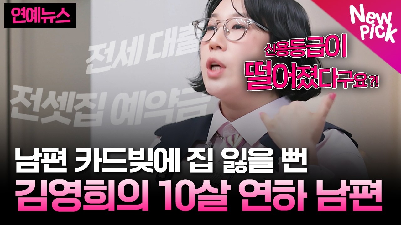 말자 할매 김영희가 밝힌 남편의 아찔한 실수? 청천벽력 