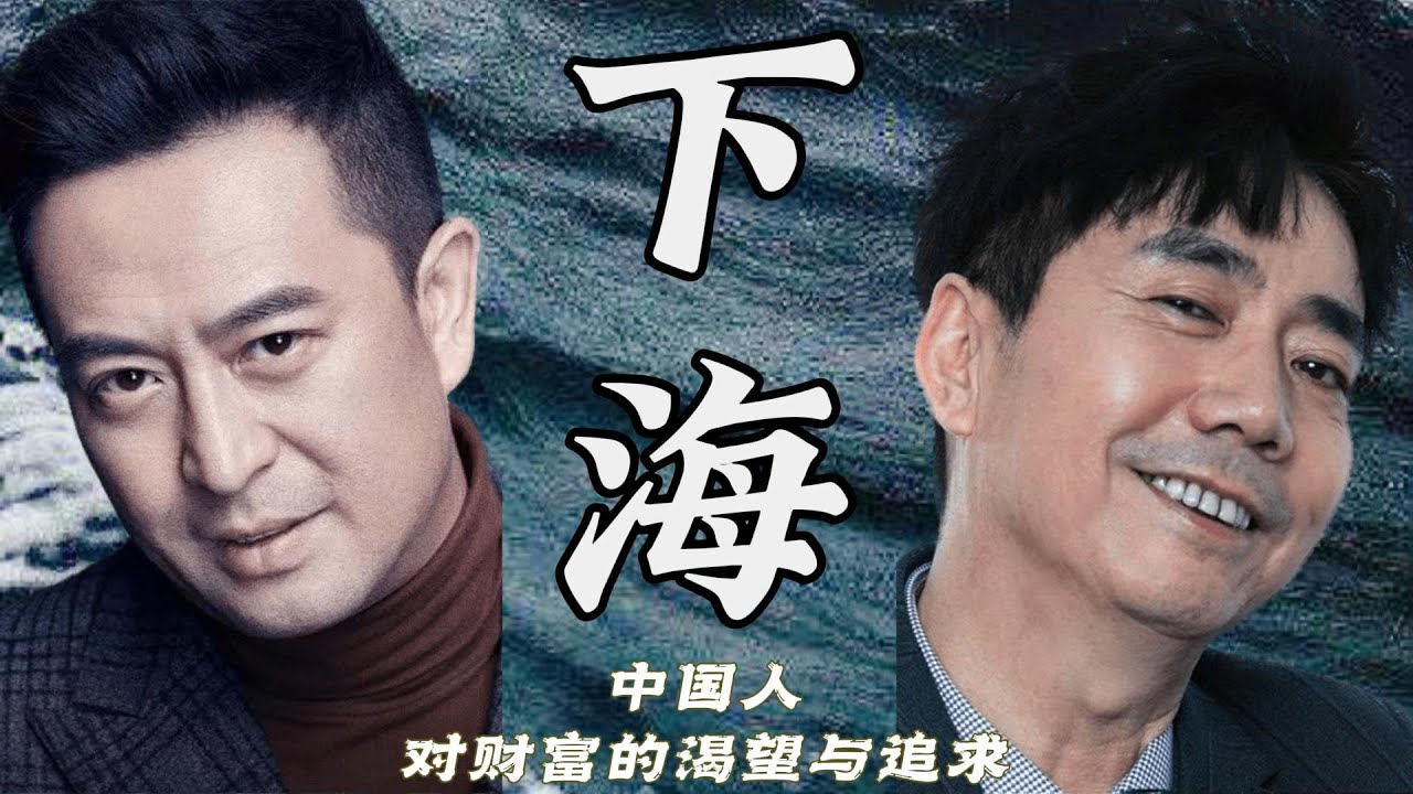 深度讲解《下海》，看透中国人对财富的渴望，中国改革开放新旧体制的碰撞，最好的商业剧之一