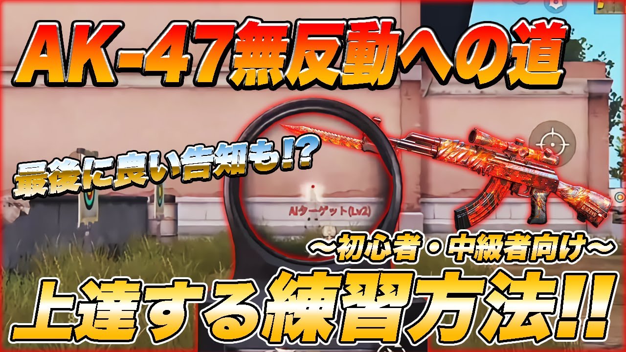 【荒野行動】無反動!? AK-47解説動画  (初心者•中級者向け)