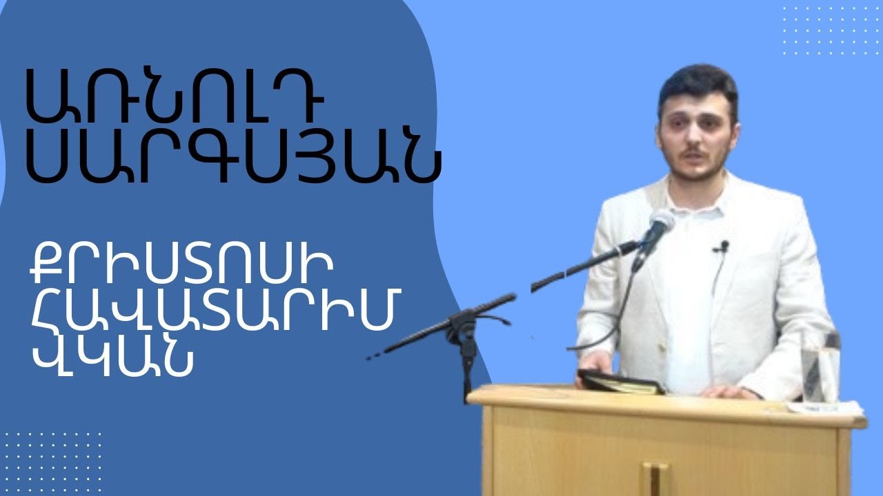 Առնոլդ Սարգսյան Քրիստոսի հավատարիմ վկան