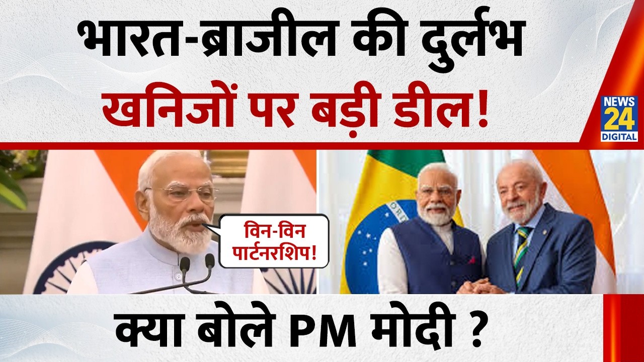 भारत-ब्राजील की दुर्लभ खनिजों पर बड़ी डील! क्या बोले PM Modi ? | India Brazil Trade Deal