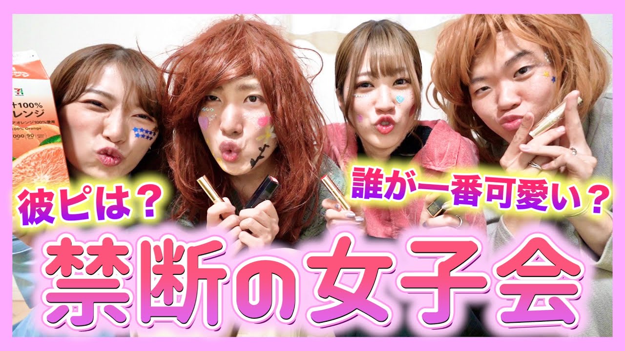 男子禁制で秘密♡の女子会をしてみました【闇の電撃デスマッチ】