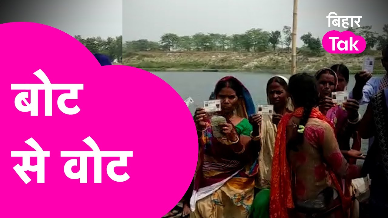 Bochahan By-Election: सरकार पुल बनाना भूली, लेकिन वोटर वोट देना नहीं भूले| Bihar Tak