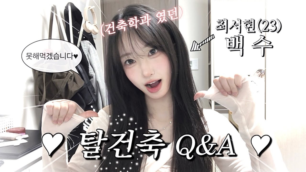 드디어 탈건합니다.. 탈건축 Q&A | 건축학과 대학생 큐앤에이🐰 더이상 못해먹겠습니다.. (사실 휴학생 vlog)