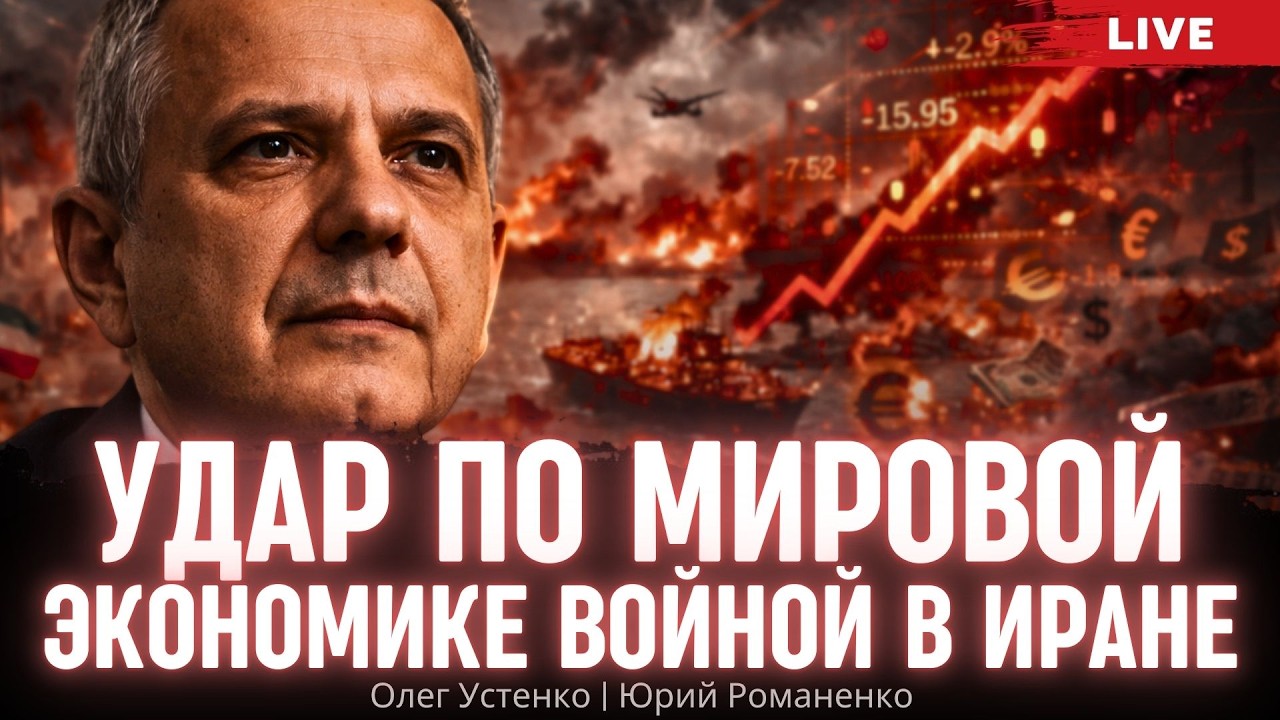Удар по мировой экономике войной в Иране. Олег Устенко, Юрий Романенко