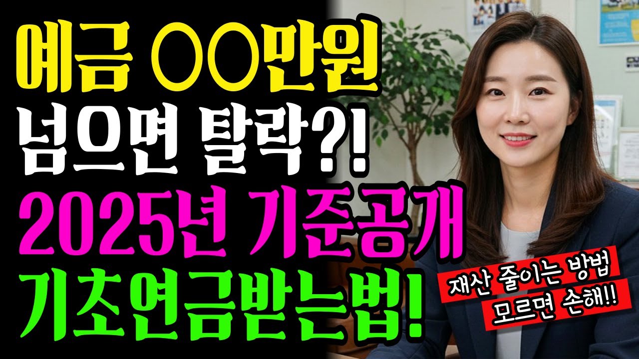 2025년 기초연금 기준 은행 예금 얼마까지 괜찮을까?(모르면손해)