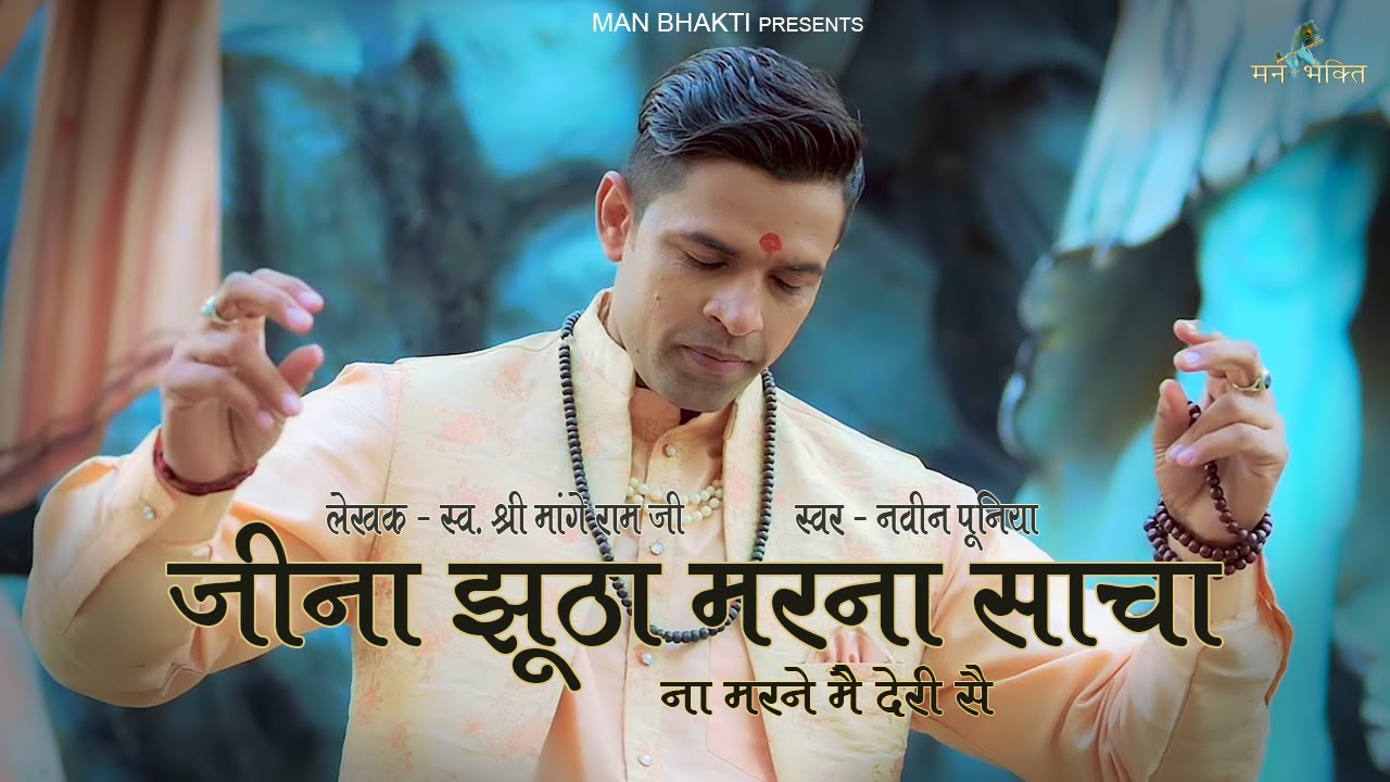 Jeena Jhutha Marna Sacha (जीना झूठा मरना साचा) Late Mange Ram Ji | Naveen Punia | Bhajan Kirtan