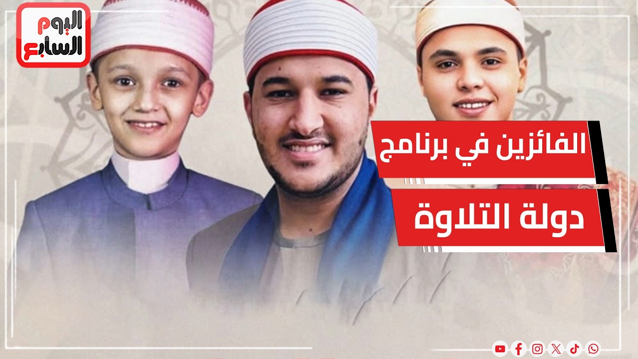 أسماء الفائزين في برنامج دولة التلاوة