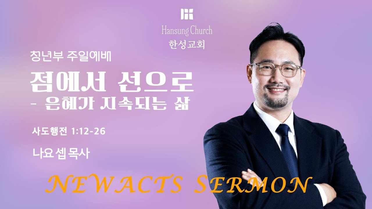 [주일예배 4부] 점에서 선으로 (사도행전 1:12-26)_나요셉 목사