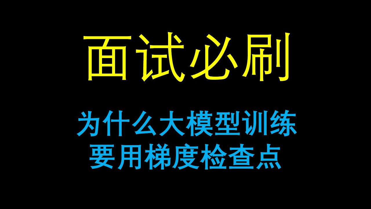 面试必刷：为什么大模型训练要用梯度检查点（Gradient Checkpointing）？