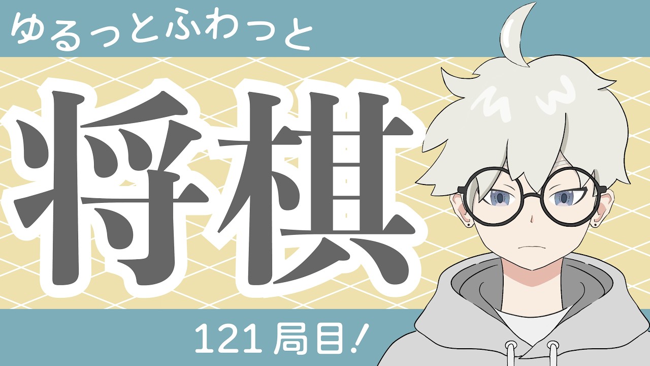 【将棋ウォーズ】2局！連勝なるか？！[居飛車党1級]