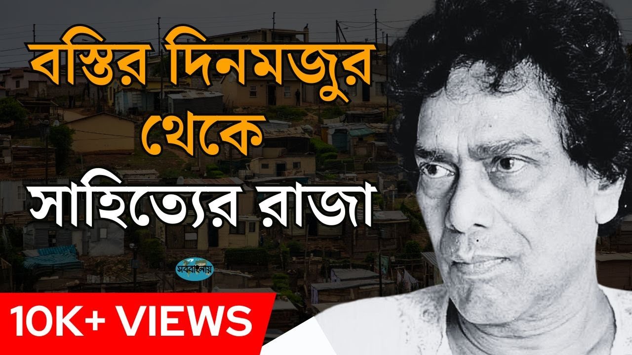 কালকূট সমরেশ বসুর জীবনী || Biography of Samaresh Basu in Bengali