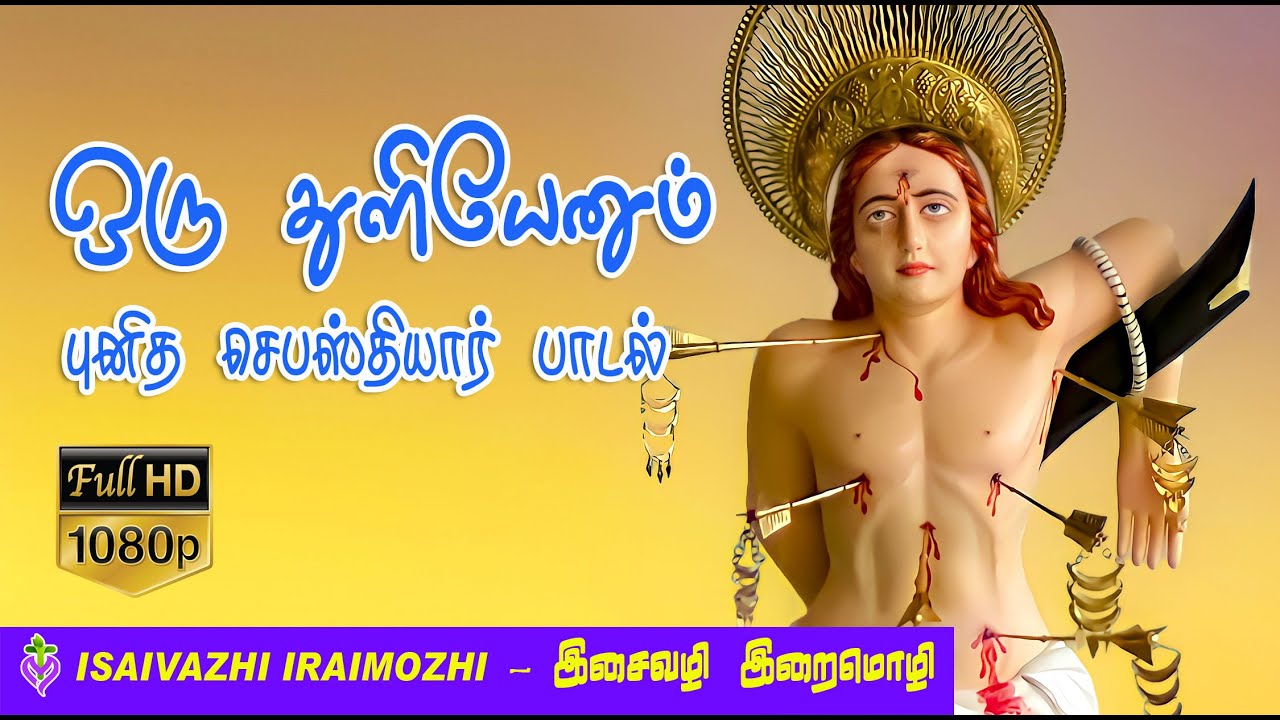 St. Sebastian Song | Punitha Anthoniyar paadalgal | Tamil Christian Hits | MLS John