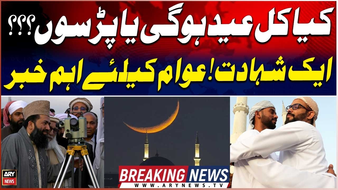 Eid Kal Hogi Ya Parsun??? | Big News | Eid al‑Fitr 2026 Moon Sighting