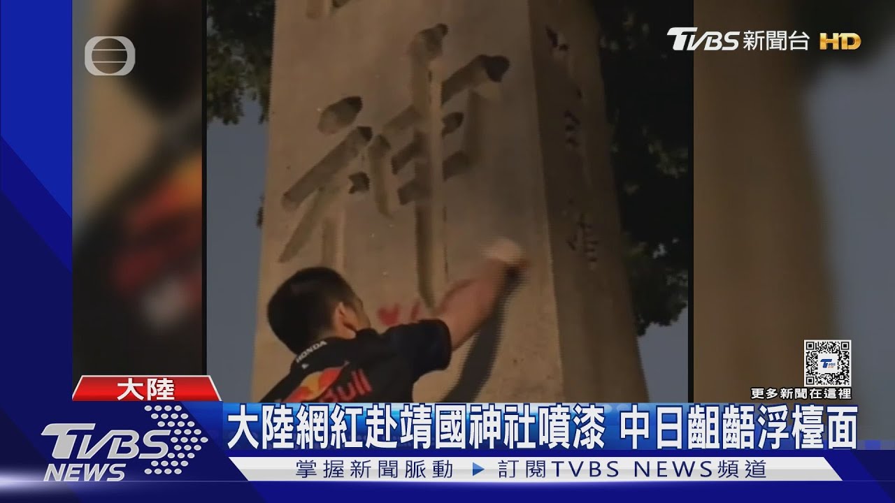 譁然!抗議日本排放核污水 大陸網紅赴靖國神社小便.噴紅漆｜TVBS新聞 @TVBSNEWS01