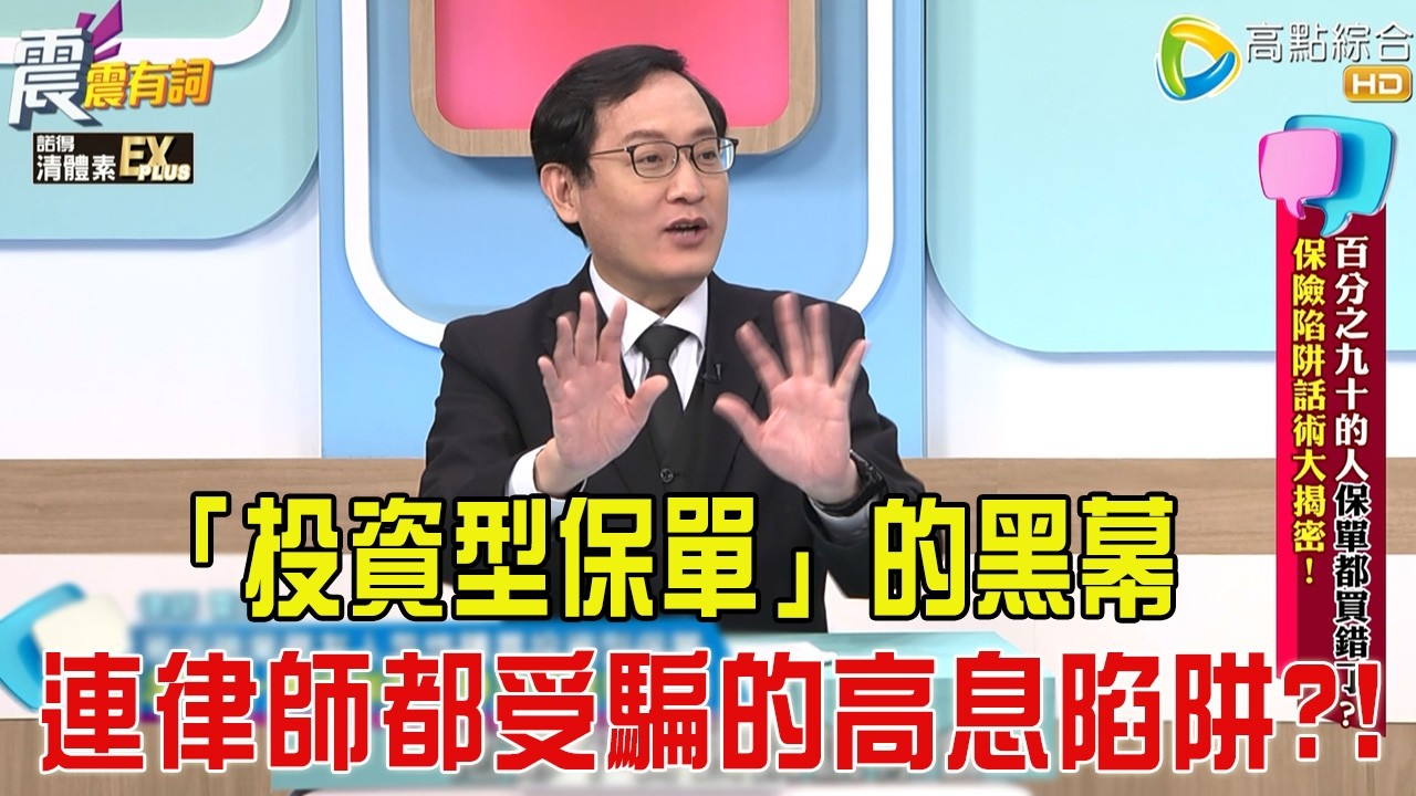 震震有詞 - 百分之九十的人保單都買錯了？！保險陷阱話術大揭密！-2026/3/9完整版