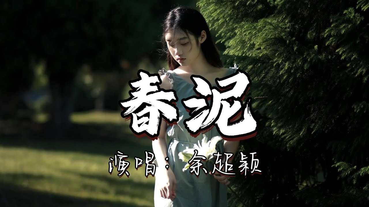 余超颖 - 春泥『繁花灿烂在天际，我会提起勇气 好好地呵护你，不让你受委屈 苦也愿意。』『动态歌词MV』