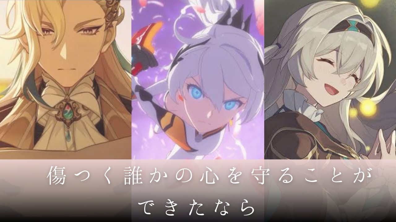 【傷つく誰かの心を守ることができたなら】崩壊3rd×原神×崩壊:スターレイル【感動MAD】