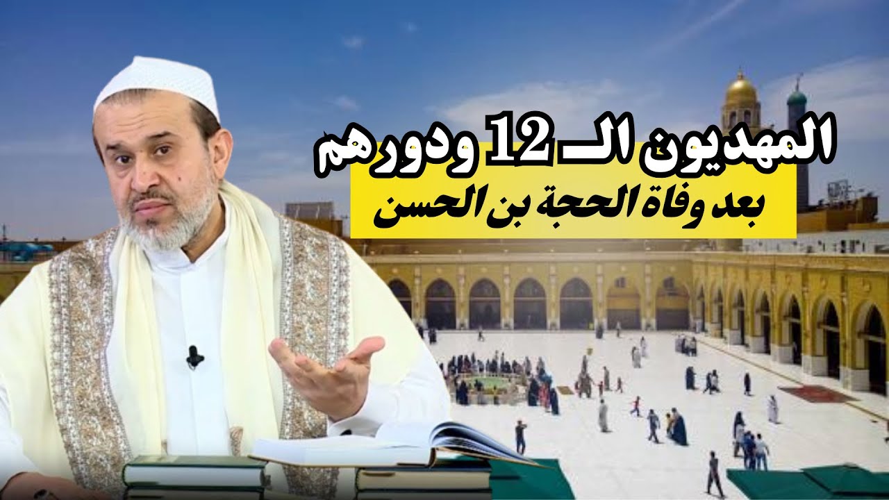 المهديون  الـ 12 هل هم محمد وآل محمد ..؟ كما يتخبط العلماء والمراجع الطوسيين ..؟! 💙عبد الحليم  الغزي