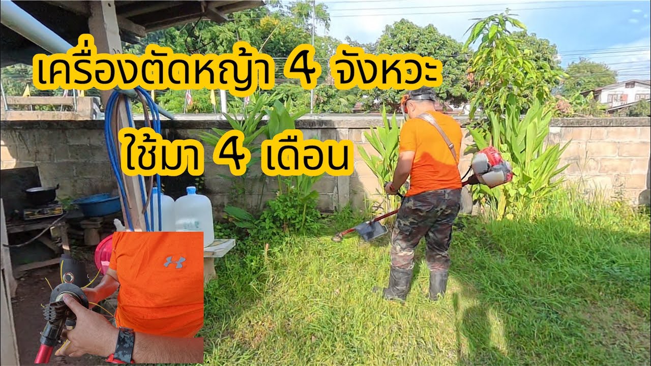 เครื่องตัดหญ้า 4 จังหวะ ใช้มา 4 เดือน ราคาไม่ถึง 2,000 บาท