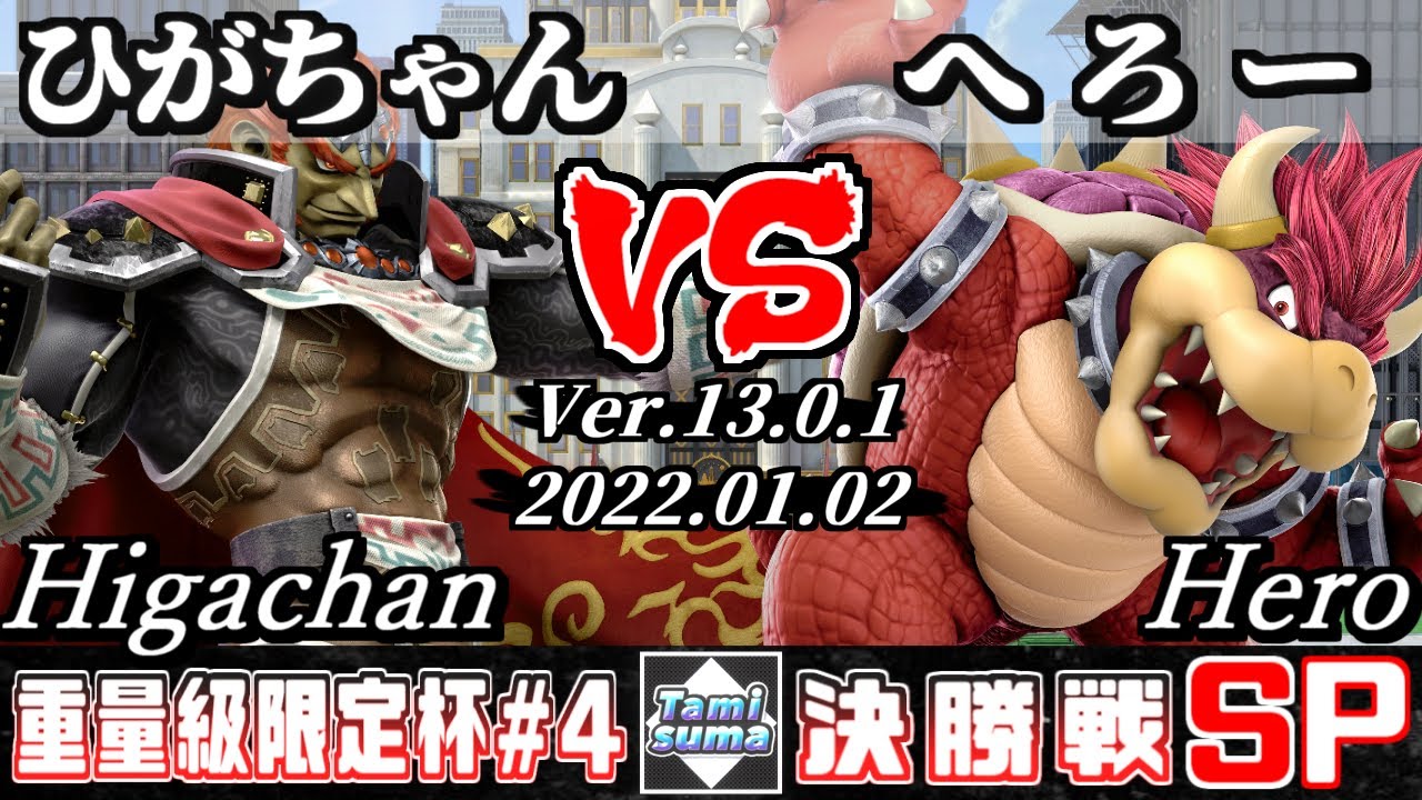 重量級限定タミスマSP4 決勝戦 ひがちゃん(ガノンドロフ) VS へろー(クッパ) - スマブラSP
