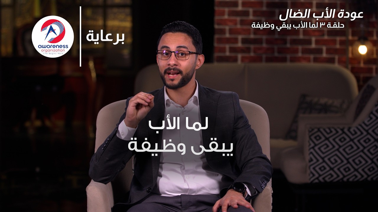 لما الأب يبقى وظيفة| ح 3 | عبدالله ربيع