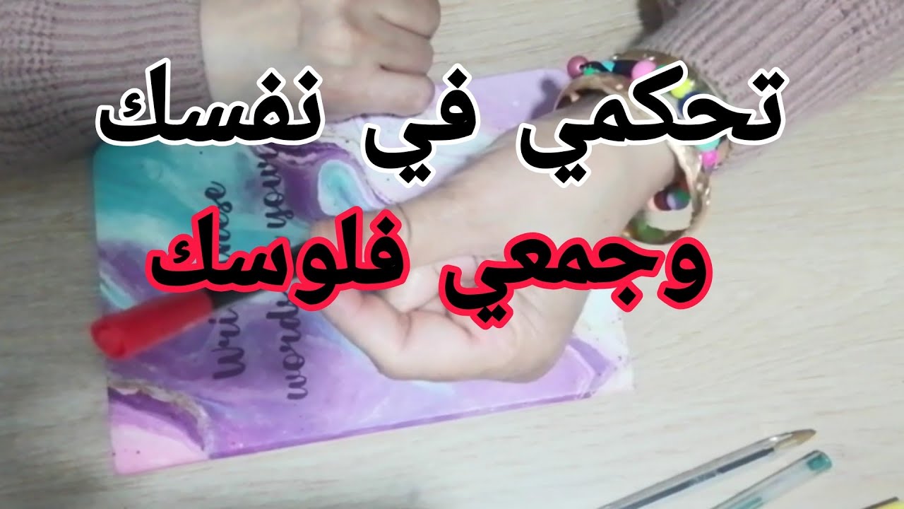 جمعي فلوسك ورزقك وتعلمي تتحكمي في راسك