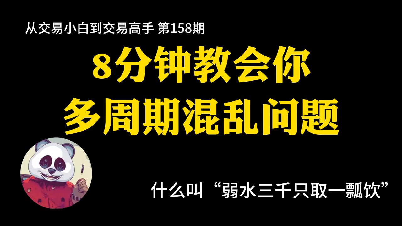 【第158期】8分钟教会你多周期混乱问题 | 级别混乱 | 周期混乱 | 技术分析 | 选择交易周期 | 正确的交易思路