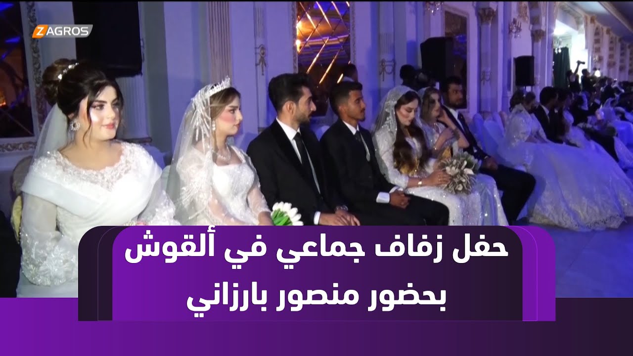 بحضور منصور بارزاني..   تتويج 160 عروس وعريس بحفل زفاف جماعي في ألقوش بقضاء #شيخان