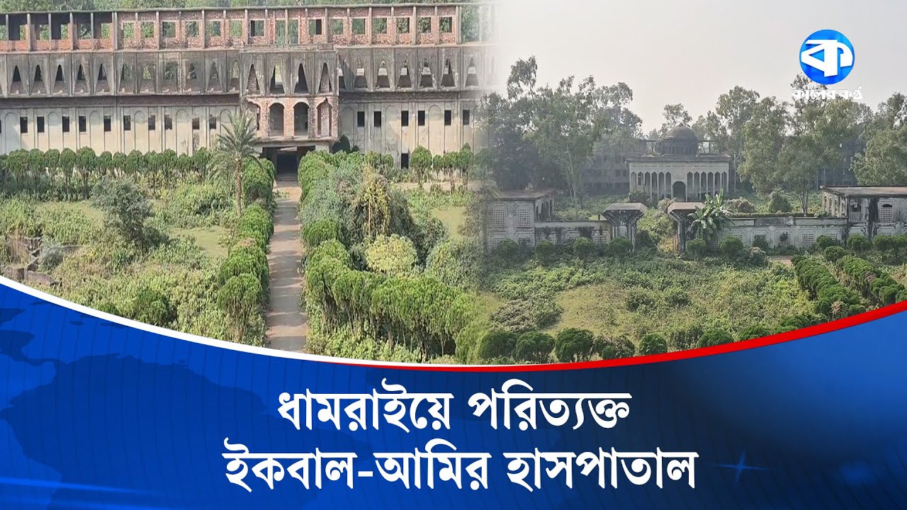পরিত্যক্ত ভুতুড়ে হাসপাতাল, উদ্যোক্তার মৃ/ত্যুতে থেমে আছে হাসপাতালের কাজ | Hospital | Kaler Kantho