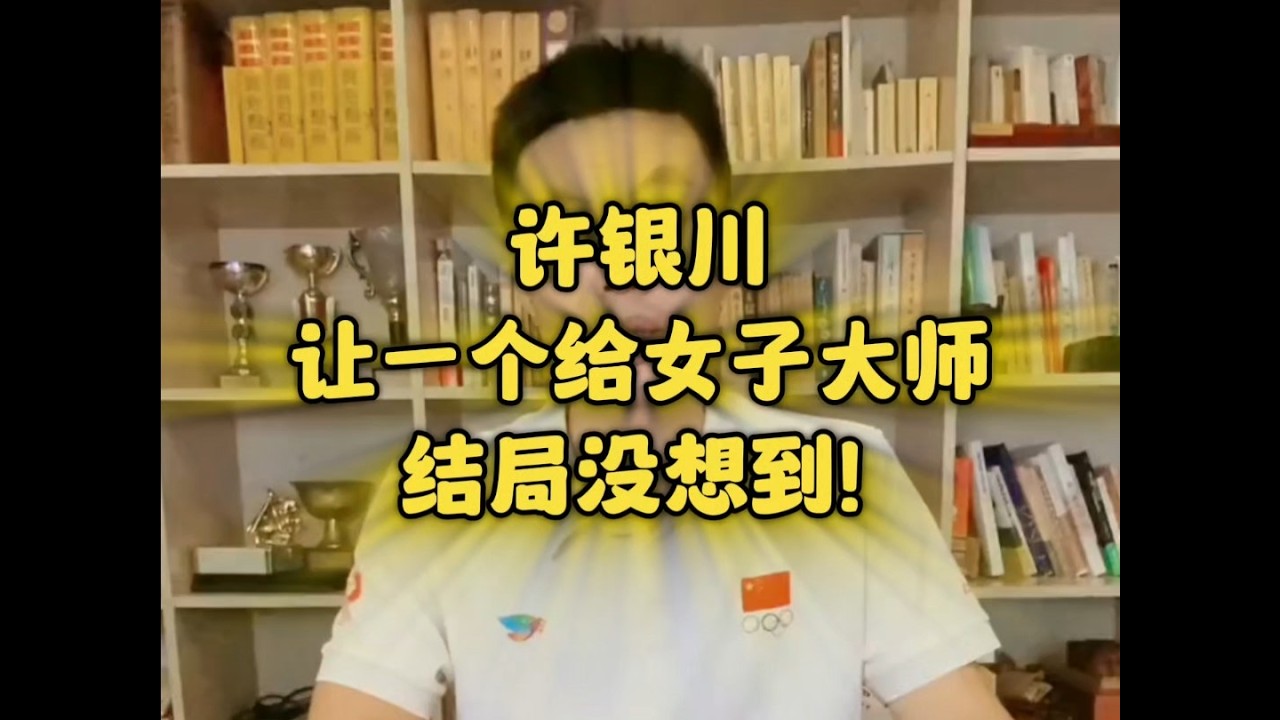 许银川让一个士给象棋女子大师，结局没想到！