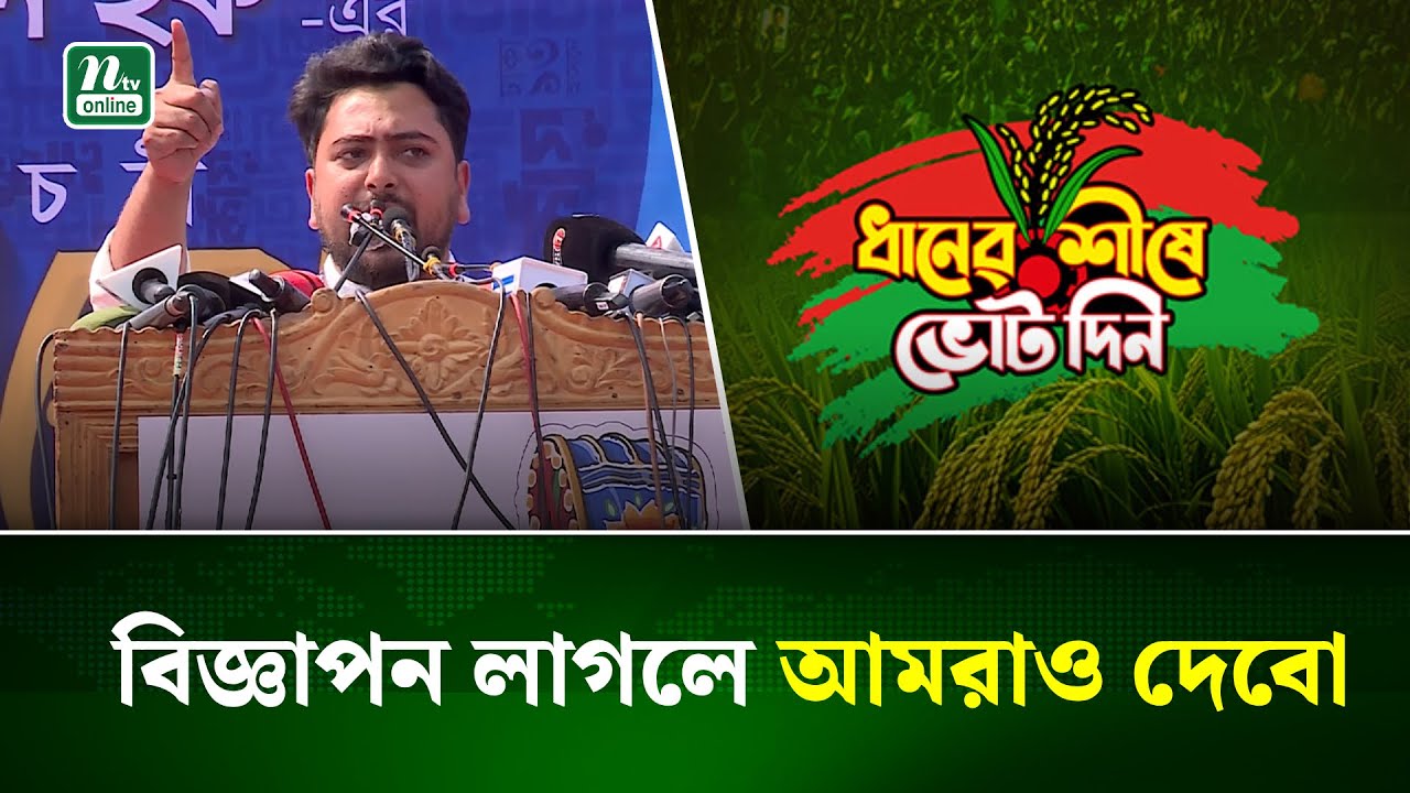 বেসরকারি টেলিভিশনগুলোতে এক দলের বিজ্ঞাপন প্রচার হচ্ছে : নাহিদ ইসলাম | Nahid | BNP | NTV News