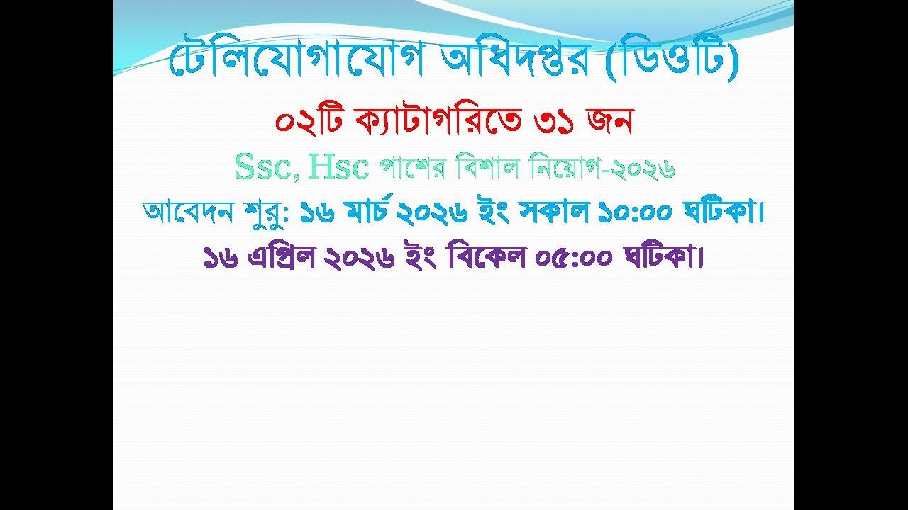 টেলিযোগাযোগ অধিদপ্তরের নিয়োগ বিজ্ঞপ্তি-২০২৬, ssc পাশের বিশাল নিয়োগ বিজ্ঞপ্তি