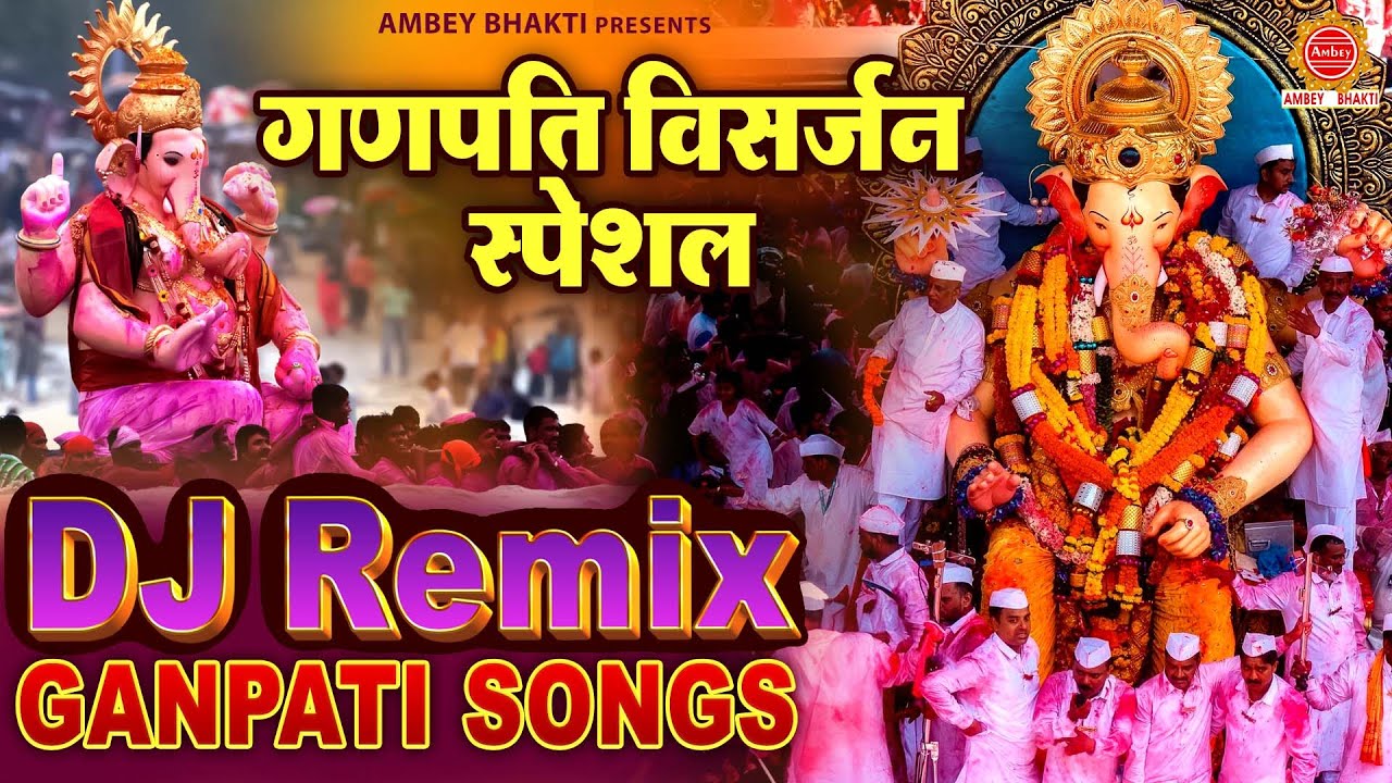 गणपति विसर्जन स्पेशल - DJ Remix Ganpati Song - गणेश विसर्जन भजन - Ganesh Dj Song - Ganpati Visarjan