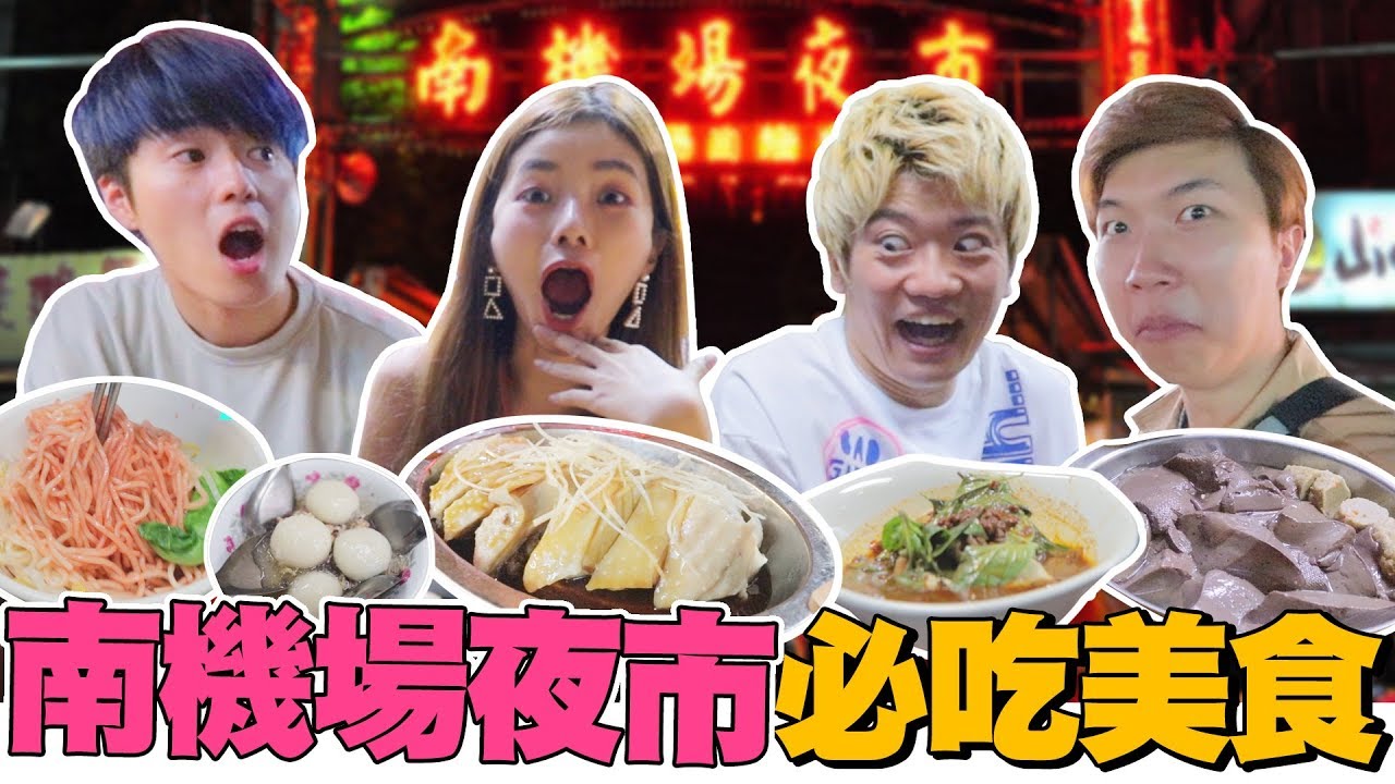 當地人私藏！台北南機場夜市必吃小食！台北CP值最高的夜市？ft 三原Japan + 贈送彤彤素顏洗臉片段