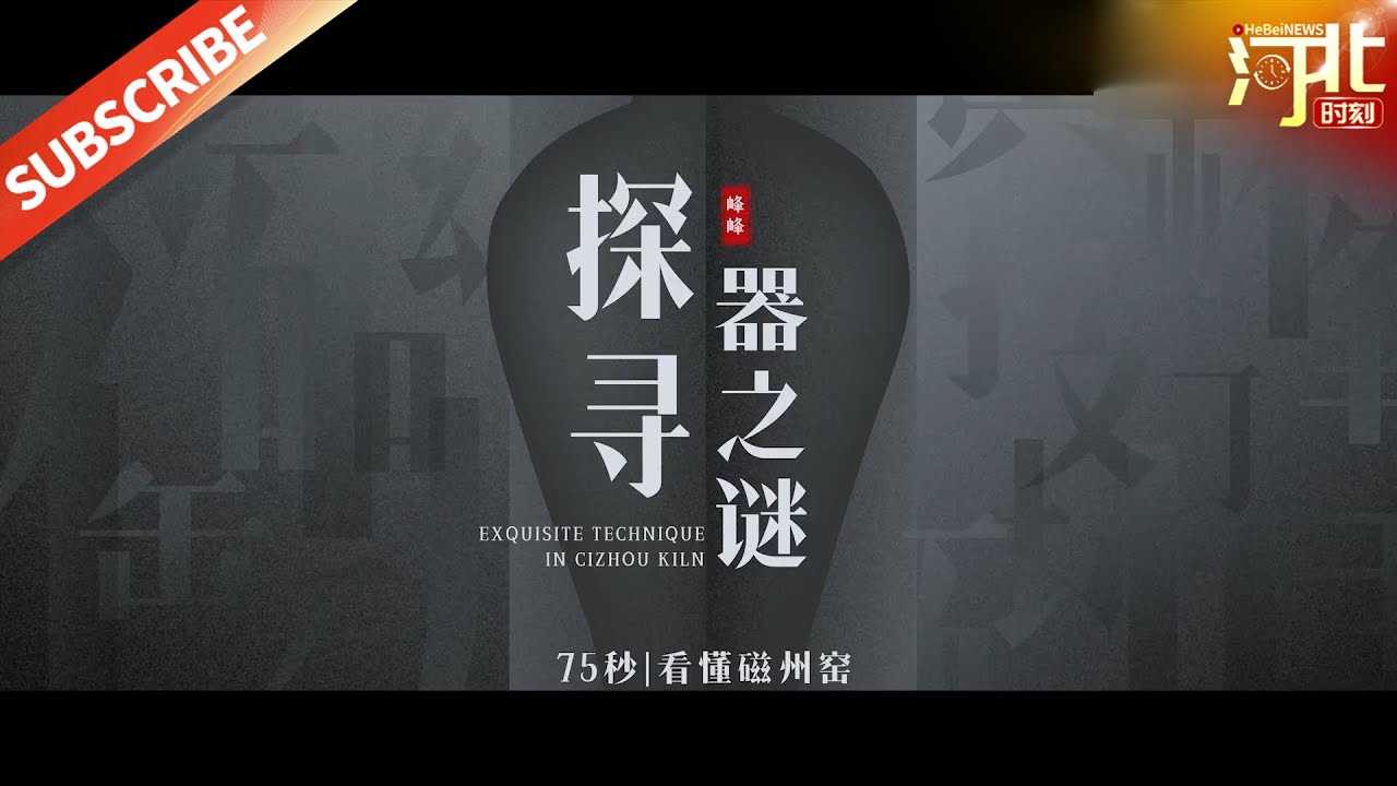 75秒看懂磁州窑②丨探寻器之谜 | Hebei Moment河北：精彩时刻的记录者