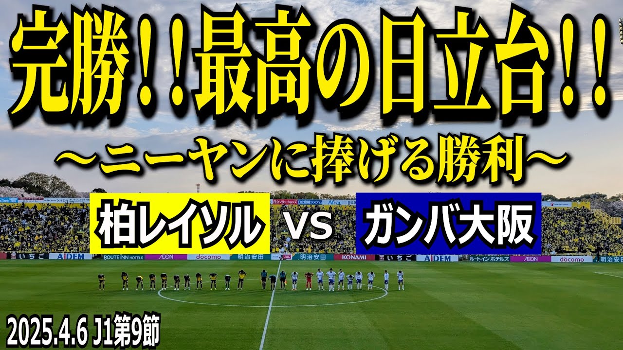 【完勝！今年のレイソルは違う！！】2025年4月7日 J1第9節 柏レイソルvsガンバ大阪【レアンドロドミンゲスに捧げる勝利！】