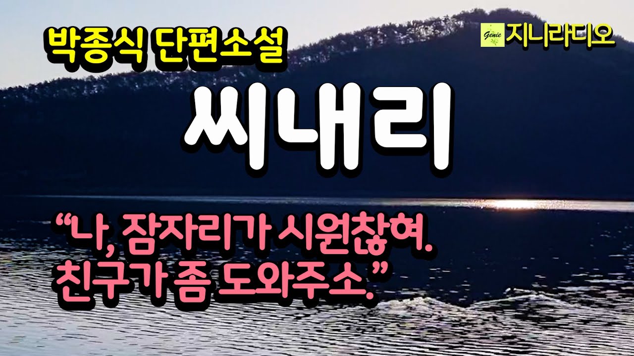 박종식 단편 '씨내리'/ 